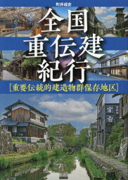 <strong>全国重伝建紀行</strong> 重要伝統的建造物群保存地区[本/雑誌] (TOKYO NEWS BOOKS) / 町井成史/著