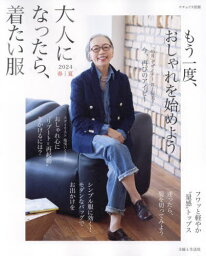 大人になったら、着たい服 2024春夏[本/<strong>雑誌</strong>] (ナチュリラ別冊) / 主婦と生活社