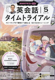 NHK<strong>ラジオ英会話</strong>タイムトライアル[本/雑誌] 2024年<strong>5月号</strong> (雑誌) / NHK出版