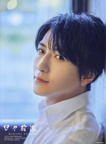 日々前進 <strong>鈴木拡樹</strong>舞台デビュー15周年メモリアルフォトブック[本/雑誌] (単行本・ムック) / <strong>鈴木拡樹</strong>/著