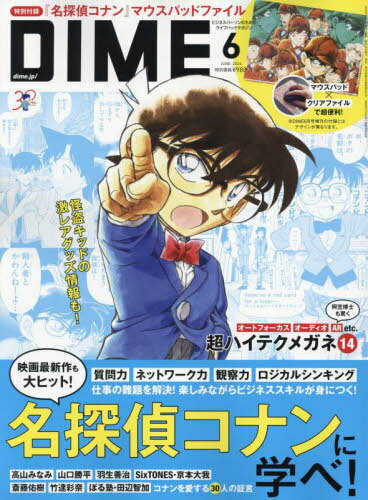 <strong>DIME</strong>(ダイム)[本/雑誌] <strong>2024年6月号</strong> 【表紙&付録】 『名探偵コナン』マウスパッドファイル (雑誌) / 小学館