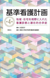 基準看護計画 地域・在宅を視野に入れた看護診断と潜在的合併症[本/雑誌] / <strong>矢田昭子</strong>/編集 島根大学医学部附属病院看護部/編著