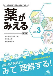 <strong>薬がみえる</strong> <strong>vol.3</strong>[本/雑誌] / 医療情報科学研究所/編集