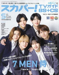 スカパー!TVガイドBS+CS[本/雑誌] 2024年5月号 【表紙】 7 MEN 侍 (雑誌) / 東京ニュース通信社