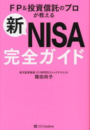 <strong>新NISA完全ガイド</strong> FP&投資信託のプロが教える[本/雑誌] / 篠田尚子/著