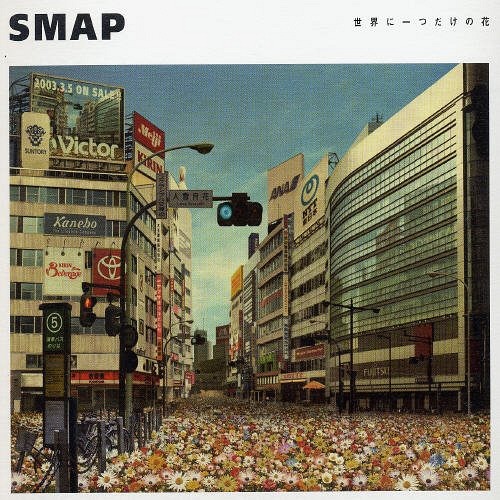 世界に一つだけの花 / SMAP