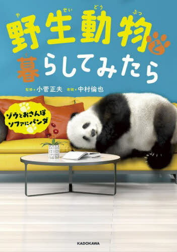 野生動物と暮らしてみたら ゾウとおさんぽ ソファにパンダ[本/雑誌] / 小菅正夫/監修 <strong>中村倫也</strong>/寄稿