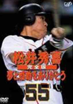 【送料無料選択可!】完全版 夢と感動をありがとう / 松井秀喜