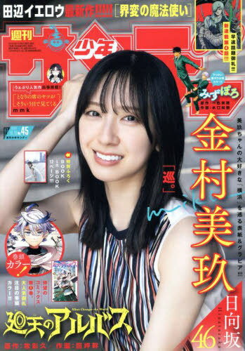 週刊少年サンデー[本/雑誌] 2024年10月16日号 【表紙】 金村美玖(日向坂46) (雑誌) / 小学館