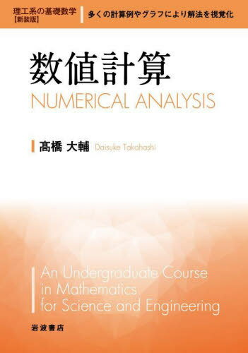 数値計算[本/雑誌] (理工系の基礎数学) / <strong>高橋大輔</strong>/著