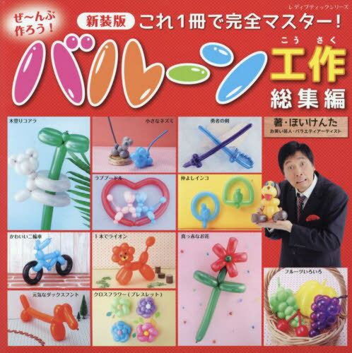 ぜ〜んぶ作ろう!バルーン工作総集編[本/雑誌] (レディブティックシリーズ) / <strong>ほいけんた</strong>/著