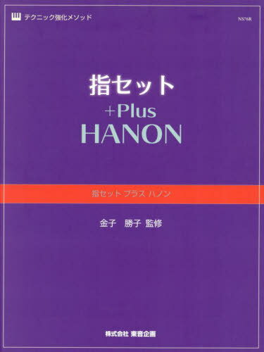 NS76R 指セット プラス ハノン[本/雑誌] (テクニック強化メソッド) / <strong>金子勝</strong>子