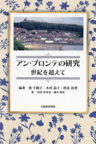 アン・ブロンテの研究 世紀を超えて[本/雑誌] / 渡千鶴子/編著 木村晶子/編著 侘美真理/編著 <strong>田村真</strong>奈美/著 兼中裕美/著