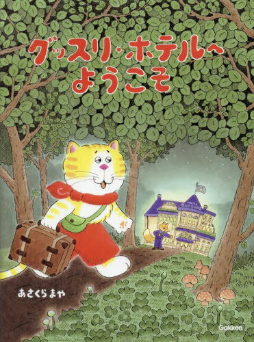 グッスリホテルへようこそ[本/雑誌] / あ<strong>さくらまや</strong>/作・絵