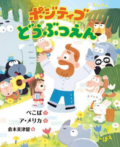 ポジティブどうぶつえん[本/雑誌] (お笑いえほん) / <strong>ぺこぱ</strong>/作 ア・メリカ/絵