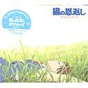 【送料無料選択可!】猫の恩返し サウンドトラック / サウンドトラック (野見祐二)