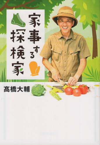 家事する探検家[本/雑誌] / <strong>高橋大輔</strong>/著