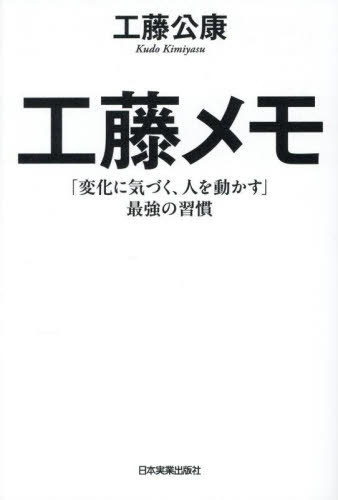 工藤メモ 「変化に気づく、人を動かす」最強の習慣[本/雑誌] / <strong>工藤公康</strong>/著