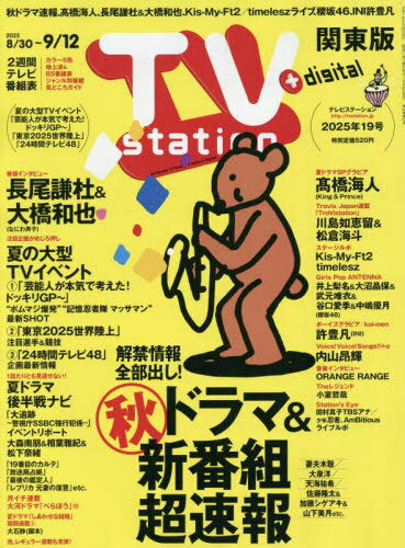 TV station(テレビステーション)関東版[本/雑誌] 2025年8月30日号 【巻頭グラビア】 長尾謙杜&大橋和也(なにわ男子) (雑誌) / 東京ニュース通信社