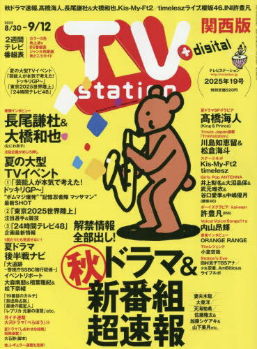 TV station(テレビステーション)関西版[本/雑誌] 2025年8月30日号 【巻頭グラビア】 長尾謙杜&大橋和也(なにわ男子) (雑誌) / 東京ニュース通信社