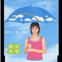会えない長い日曜日 / 藤本美貴