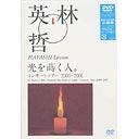 【送料無料選択可！】光を蒔く人 / 林英哲