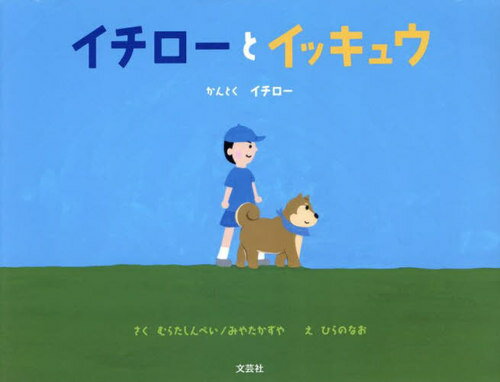 <strong>イチローとイッキュウ</strong>[本/雑誌] / イチロー/かんとく むらたしんぺい/さく みやたかずや/さく ひらのなお/え