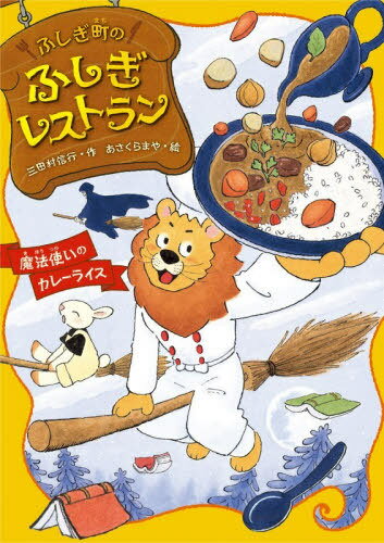 ふしぎ町のふしぎレストラン 9[本/雑誌] / 三田村信行/作 あ<strong>さくらまや</strong>/絵