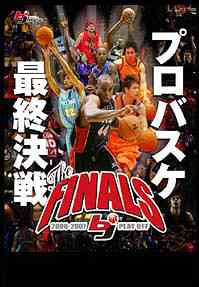 2006-2007 bj-league THE FINALS / スポーツ