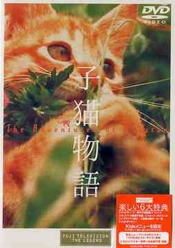 子猫物語 / 邦画【送料無料選択可！】