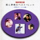 【送料無料選択可！】DREAM PRICE 1500 愛と青春のベスト・ヒット(男性ボーカル編) (男性ボーカル編) / つのだ☆ひろ