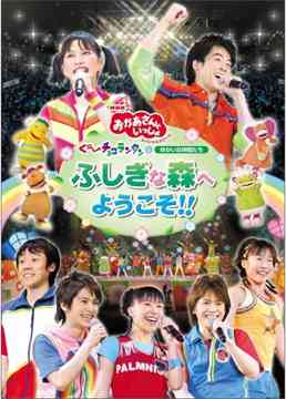 NHKおかあさんといっしょ スペシャルステージ 「ぐ〜チョコランタンとゆかいな仲間たち ふしぎな森へようこそ!!」 / ファミリー