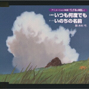 いつも何度でも / 木村弓