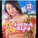 トロピカ~ル恋して~る / 松浦亜弥 画像
