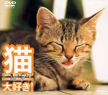 猫、大好き! Cats Be Happy! / 趣味教養【送料無料選択可！】