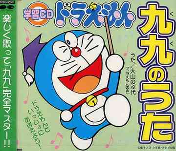 【送料無料選択可!】ドラえもん 九九のうた / ファミリー