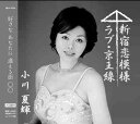 新宿恋模様 / ラブ・京王線 / 小川夏輝