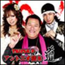 【送料無料選択可!】道 / TRIPLE-P vs アントニオ猪木