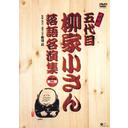 柳家小さん 落語名人集ぱーと2 DVD-BOX / 五代目 柳家小さん