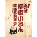 【送料無料選択可!】柳家小さん 落語名人集ぱーと2 DVD-BOX / 五代目 柳家小さん