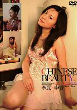 CHINESE BEAUTY Vol.001 李麗×李香 美麗的中国娘 / 李麗×李香