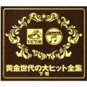 黄金世代の大ヒット全集 下巻 / オムニバス【送料無料選択可！】