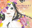 pure flavor #1 〜color of love〜 / V.A.【送料無料選択可！】