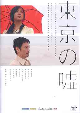 東京の嘘 / 邦画