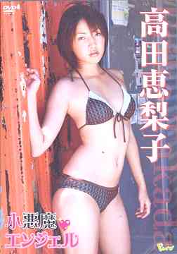 送料無料有/グラビエーター☆Pure ファーストDVDシリーズ: ドル箱エンジェル 高田恵梨子 悩殺コスプレグラビアショー / 高田恵梨子