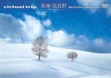 virtual trip 美瑛・富良野-snow fantasy- [低価格版] / BGV【送料無料選択可！】