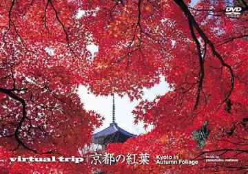 virtual trip 京都の紅葉 [低価格版] / BGV【送料無料選択可！】