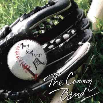 スタヂアムの風 / THE COMMON BAND