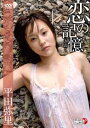 恋の記憶 / 平田弥里 画像