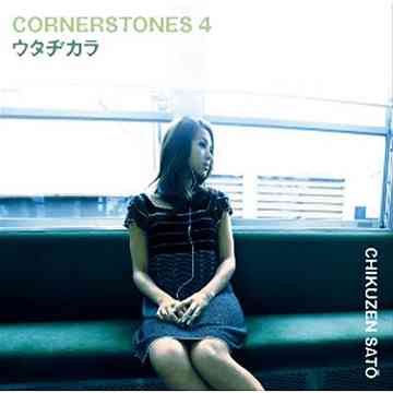 ウタヂカラ〜CORNERSTONES 4〜 [初回限定生産] / 佐藤竹善